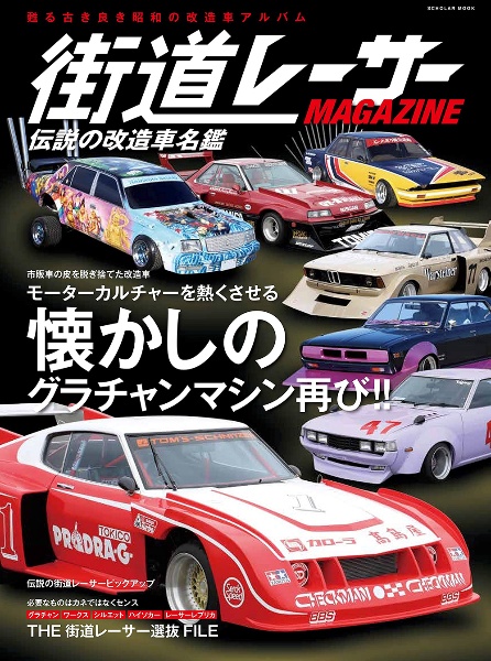 街道レーサーＭＡＧＡＺＩＮＥ　伝説の改造車名鑑