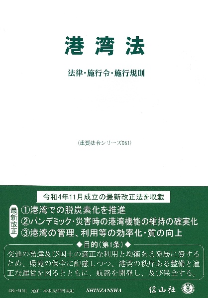 港湾法　法律・施行令・施行規則