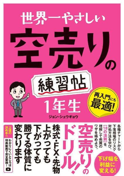 世界一やさしい 日経225先物の教科書 1年生/ジョン・シュウギョウ