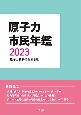 原子力市民年鑑　2023