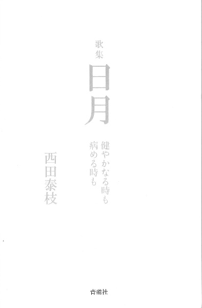 日月　健やかなる時も病める時も　西田泰枝歌集