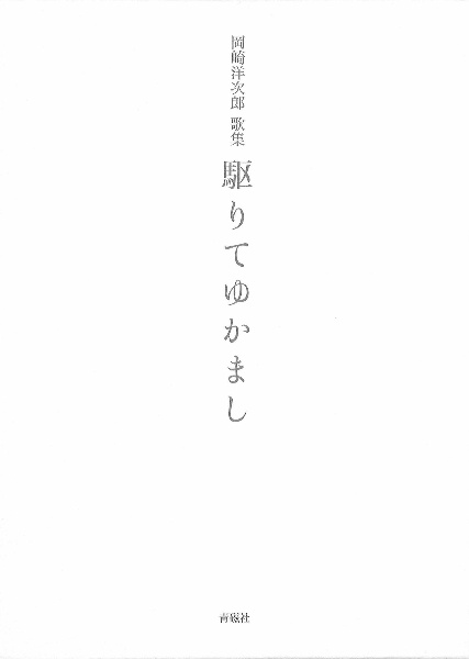 駆りてゆかまし　岡崎洋次郎歌集