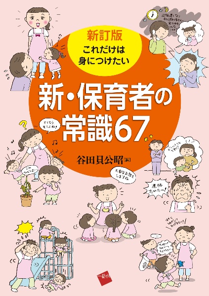 これだけは身につけたい新・保育者の常識６７　新訂版