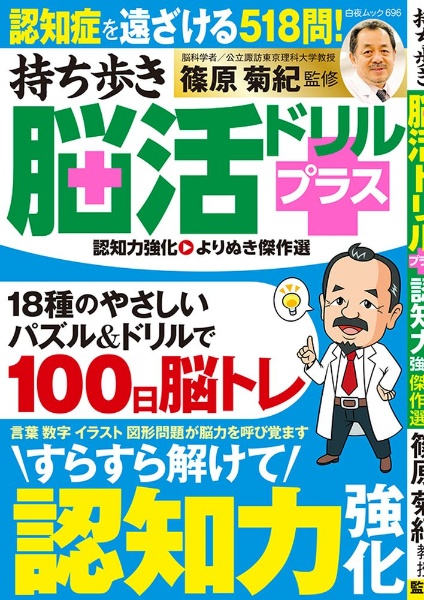 持ち歩き脳活ドリルプラス　認知力強化　よりぬき傑作選