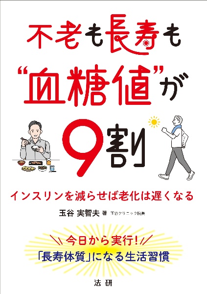 不老も長寿も“血糖値”が９割　インスリンを減らせば老化は遅くなる