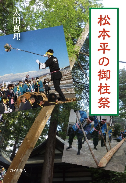 松本平の御柱祭