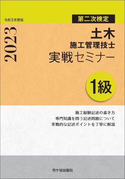 １級土木施工管理技士　第二次検定　実戦セミナー　令和５年度版