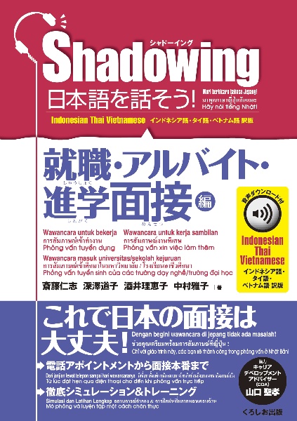 Shadowing日本語を話そう! 就職・アルバイト・進学面接編 音声ダウンロード付[インドネシア語・タイ語・ベトナ