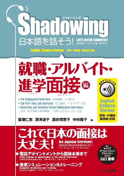 Shadowing日本語を話そう! 就職・アルバイト・進学面接編 音声ダウンロード付[英語・中国語・韓国語訳版]