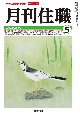 月刊住職　2023　5　寺院住職実務情報誌