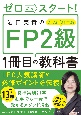 ゼロからスタート！　岩田美貴のFP2級1冊目の教科書　2023ー2024年版