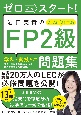 ゼロからスタート！　岩田美貴のFP2級問題集　2023ー2024年版