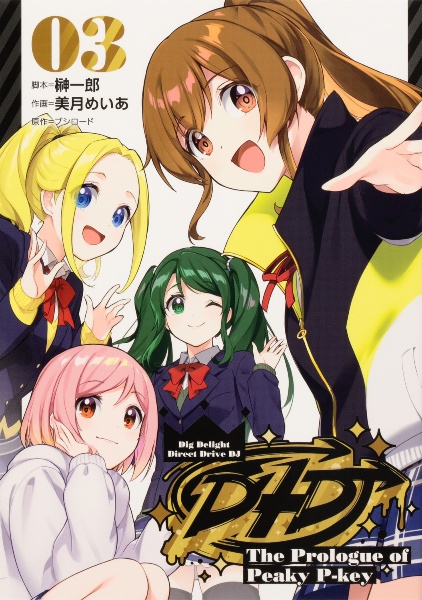 D4DJ The Prologue of Peaky P-key（3）/美月めいあ - 販売コミック