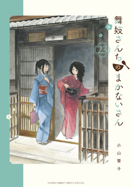 舞妓さんちのまかないさん