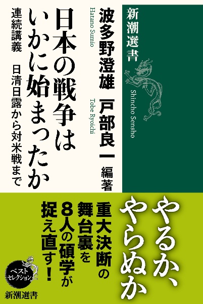 日本の戦争はいかに始まったか 連続講義 日清日露から対米戦まで