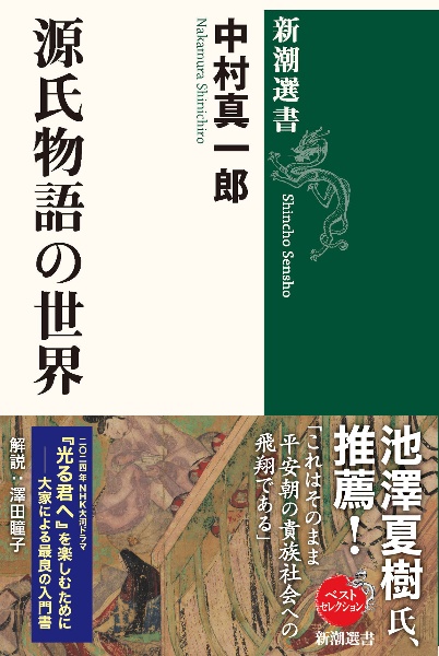 中村真一郎評論集成 私の古典（3）/中村真一郎 - 販売書籍｜TSUTAYA