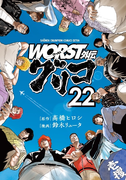 WORST外伝 グリコ（22）/鈴木リュータ 本・漫画やDVD・CD・ゲーム 