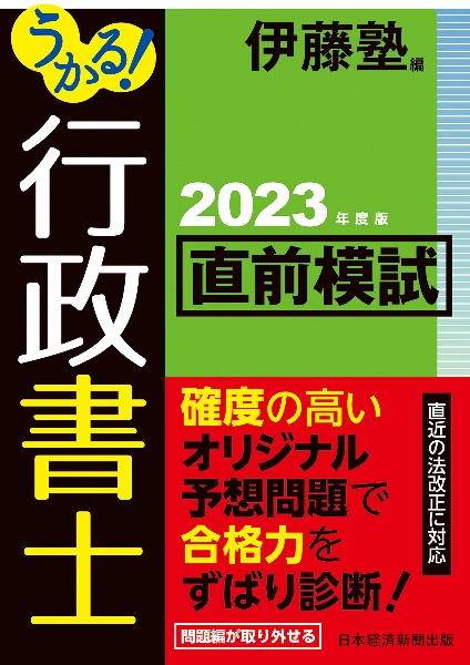 うかる! 行政書士 直前模試 2023年度版