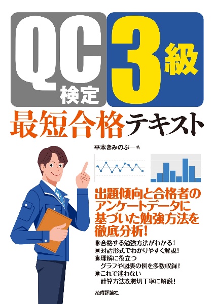 ＱＣ検定３級　最短合格テキスト