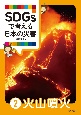 SDGsで考える日本の災害　火山噴火(2)
