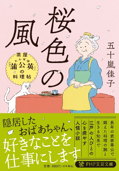 桜色の風　茶屋「蒲公英」の料理帖