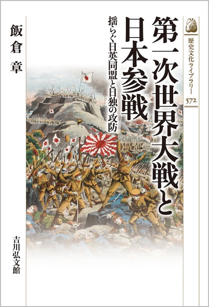 第一次世界大戦と日本参戦　揺らぐ日英同盟と日独の攻防