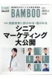 ばんぶう　特集：高齢患者に好かれる・選ばれるシニアマーケティング大公開　2023／4月　CLINIC　BAMBOO(505)