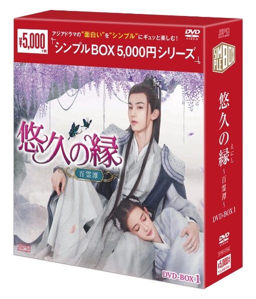 悠久の縁（えにし）〜百霊潭〜　DVD－BOX1（8枚組）　＜シンプルBOX　5，000円シリーズ＞