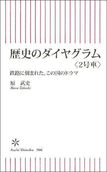 歴史のダイヤグラム　鉄路に刻まれた、この国のドラマ