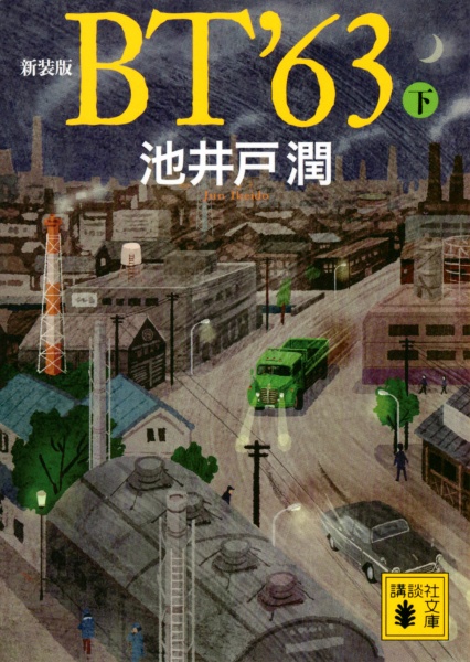 新装版 BT’63(下)