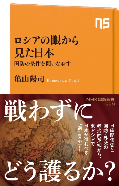 ロシアの眼から見た日本　国防の条件を問いなおす