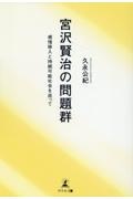 宮沢賢治の問題群　感情移入と持続可能社会を巡って