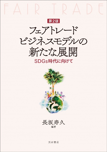 フェアトレードビジネスモデルの新たな展開　ＳＤＧｓ時代に向けて