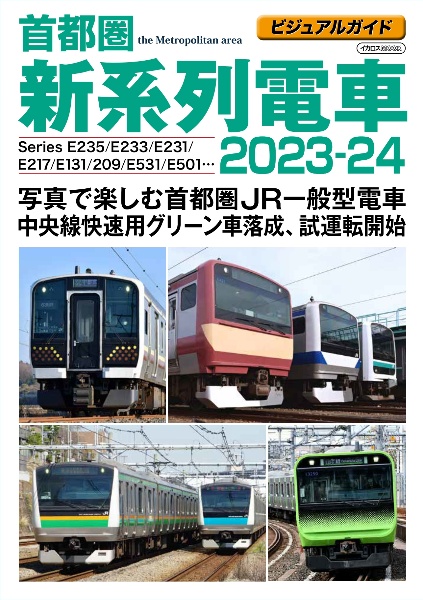 首都圏新系列電車　２０２３ー２４　ビジュアルガイド