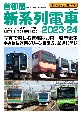 首都圏新系列電車　2023ー24　ビジュアルガイド