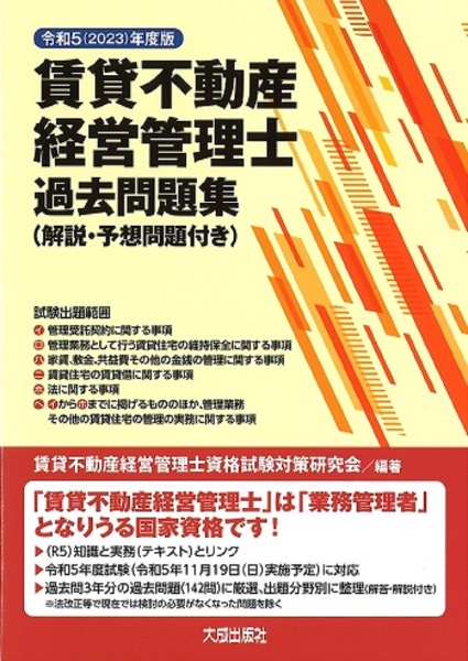 賃貸不動産経営管理士過去問題集 令和5(2023)年度版