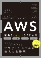 AWS開発を《成功》させる技術　エバンジェリストの知識と経験を1冊にまとめた