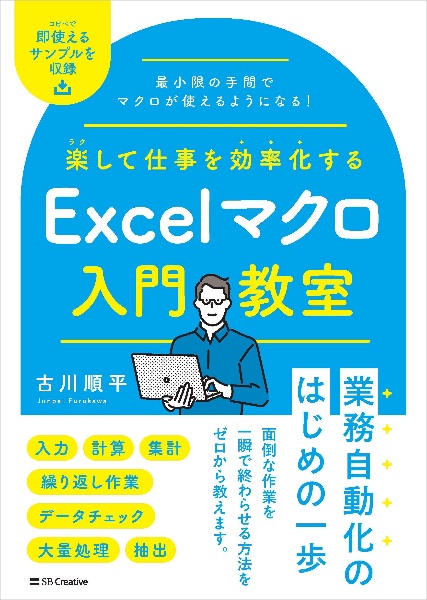 楽して仕事を効率化するＥｘｃｅｌマクロ入門教室