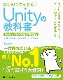 Unityの教科書　Unity2023完全対応版　2D＆3Dスマートフォンゲーム入門講座