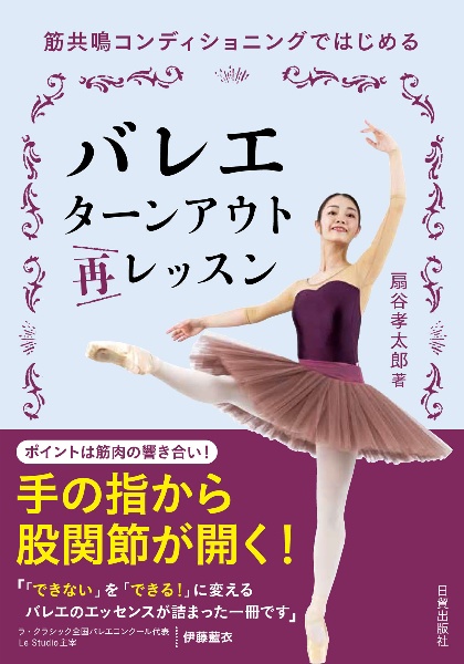 バレエ　ターンアウト再レッスン　筋共鳴コンディショニングではじめる