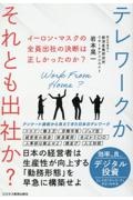 イーロンマスクの全員出社の決断は正しかったのか?テレワークかそれとも出社か? 日本の経営者は生産性が向上する「勤務形態」を早急に構築せよ