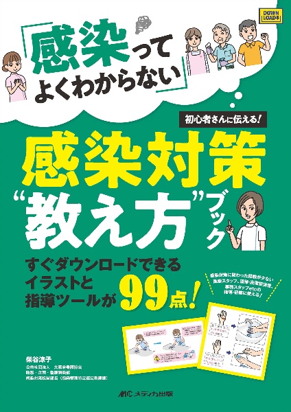 「感染ってよくわからない」初心者さんに伝える！感染対策“教え方”ブック　すぐダウンロードできるイラストと指導ツールが９９点！