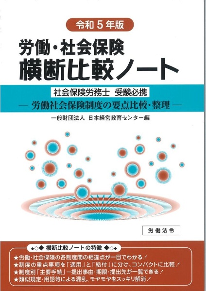 労働・社会保険横断比較ノート　社会保険労務士受験必携　令和５年版　労働社会保険制度の要点比較・整理