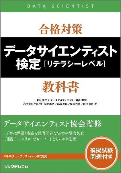 合格対策　データサイエンティスト検定［リテラシーレベル］教科書