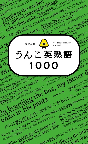 大学入試　うんこ英熟語１０００