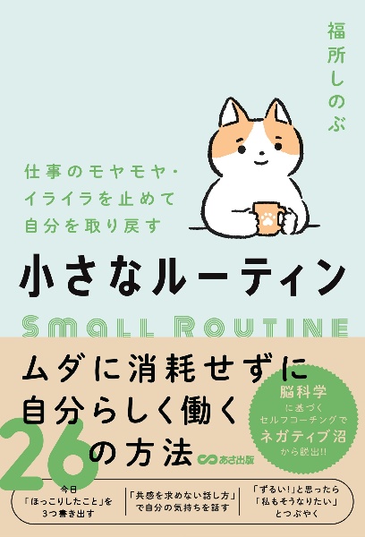 仕事のモヤモヤ・イライラを止めて自分を取り戻す　小さなルーティン