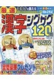 厳選漢字ジグザグ120問(22)