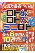 ロト６＆ロト７＆ミニロト最新攻略億万長者への道