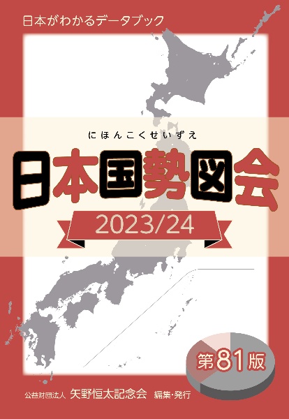 日本国勢図会　２０２３／２４年　日本がわかるデータブック