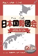 日本国勢図会　2023／24年　日本がわかるデータブック